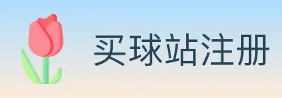 买球站注册 logo